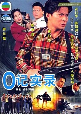 O記實(shí)錄粵語(全集)