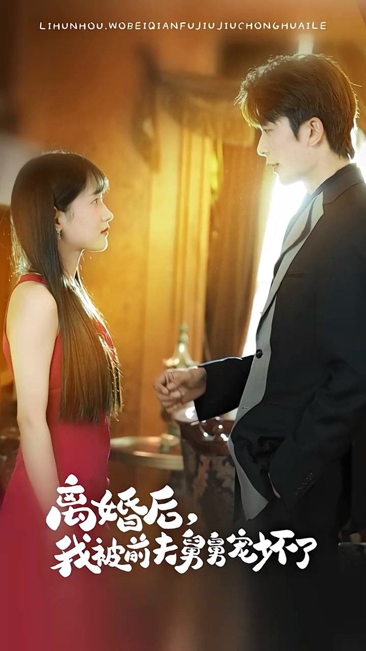 離婚后，我被前夫舅舅寵壞了(全集)