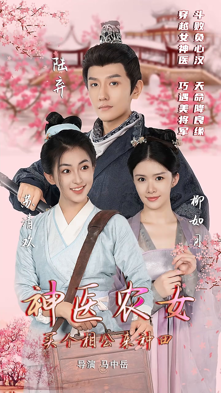 神醫(yī)農(nóng)女：買個(gè)相公來(lái)種田(全集)