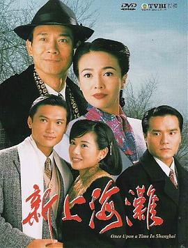 新上海灘1996國語(全集)