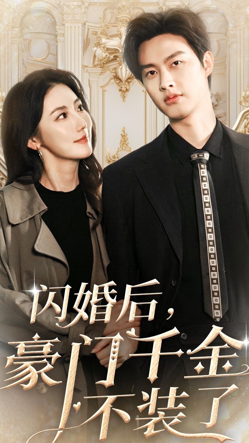 閃婚后，豪門千金不裝了(全集)