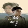 錯(cuò)換的人生(全集)