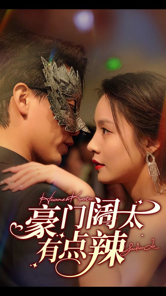 豪門闊太有點辣(全集)