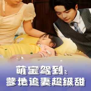 萌寶駕到，爹地追妻超級甜(全集)
