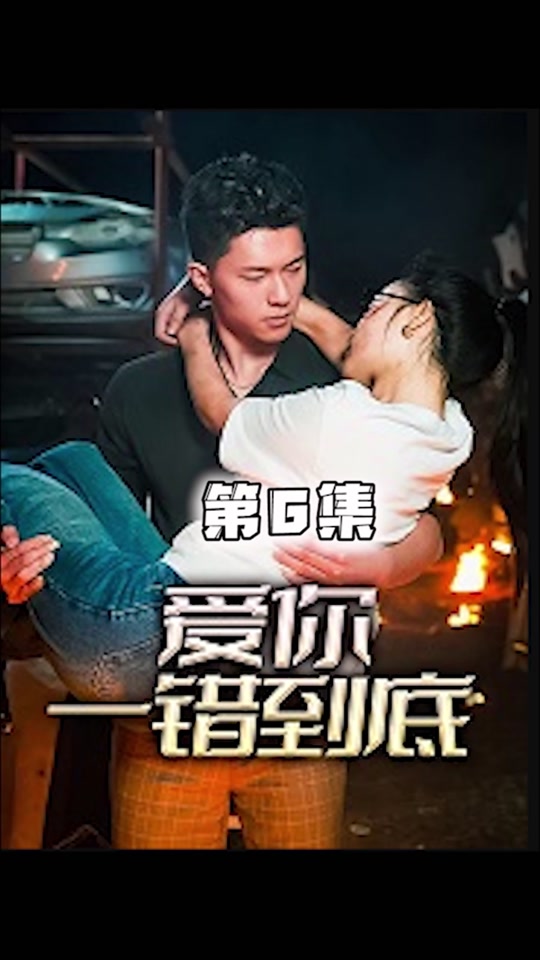 愛你一錯(cuò)到底(全集)
