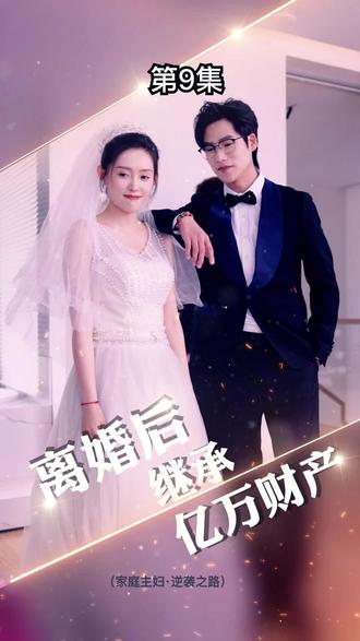 離婚后，我繼承了億萬(wàn)家產(chǎn)(全集)