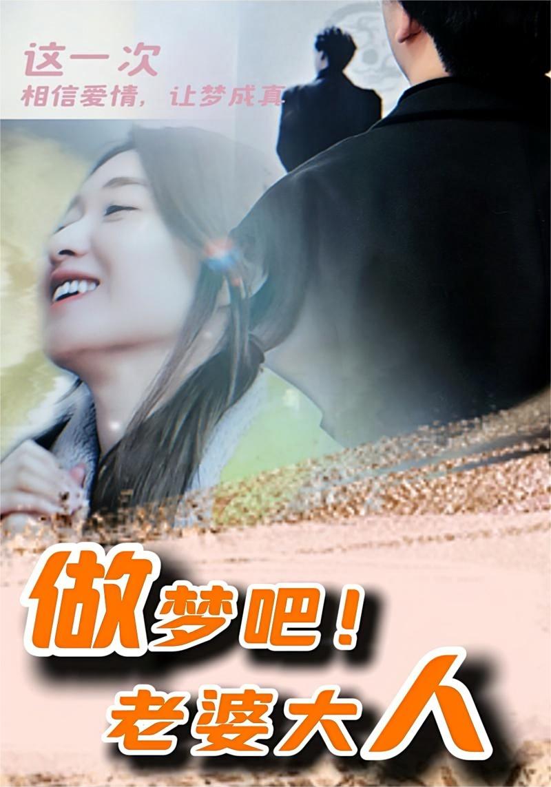 做夢吧！老婆大人(全集)