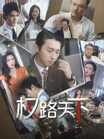 權(quán)路天下$我要當董事長(全集)