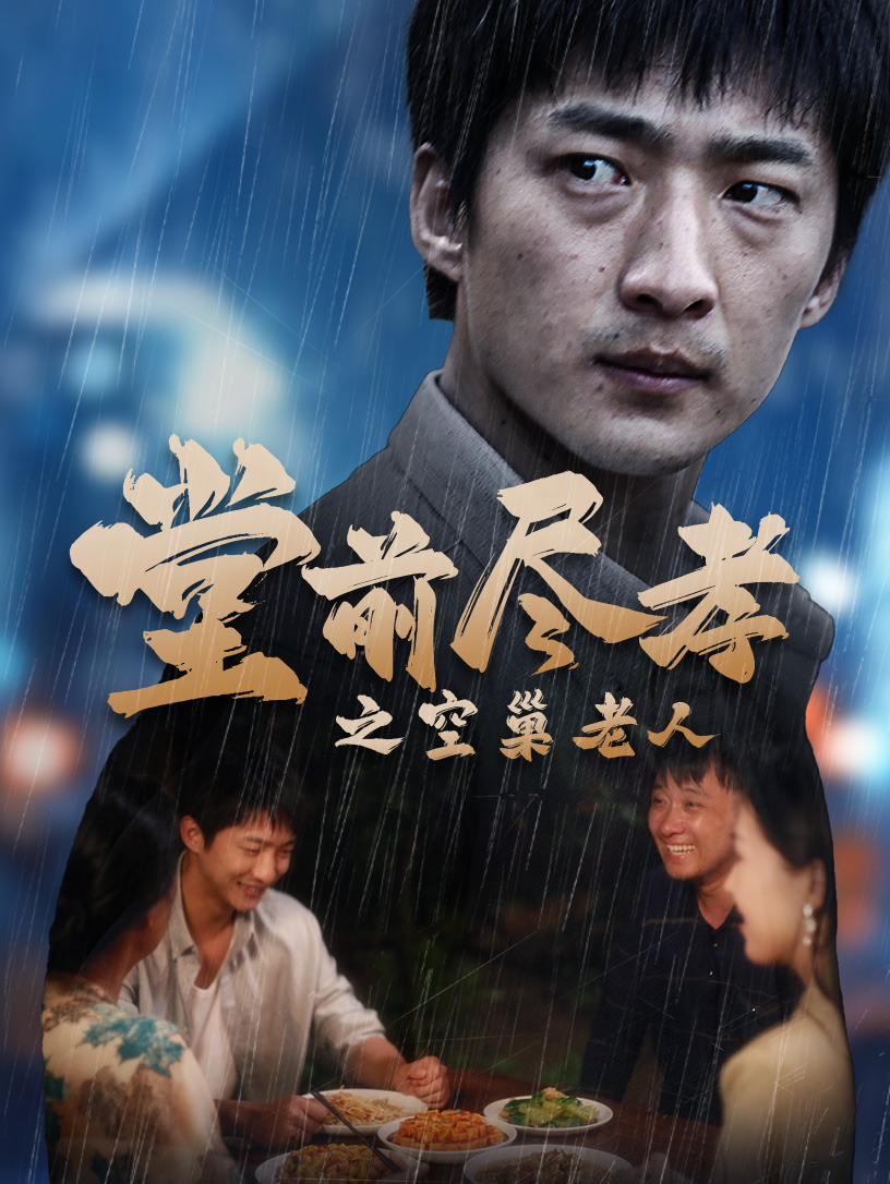 堂前盡孝之空巢老人$堂前盡孝$爹，兒子錯了(全集)