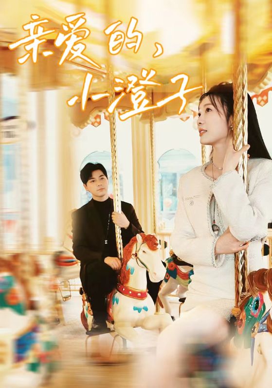 親愛的，小橙子(全集)