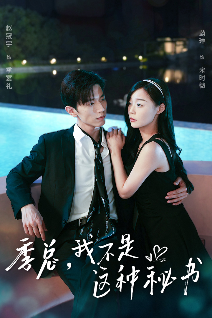 季總，我不是這種秘書(shū)$我被老板盯上了$碰瓷老板后，他狂追我(全集)