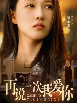 再說(shuō)一次我愛你(全集)