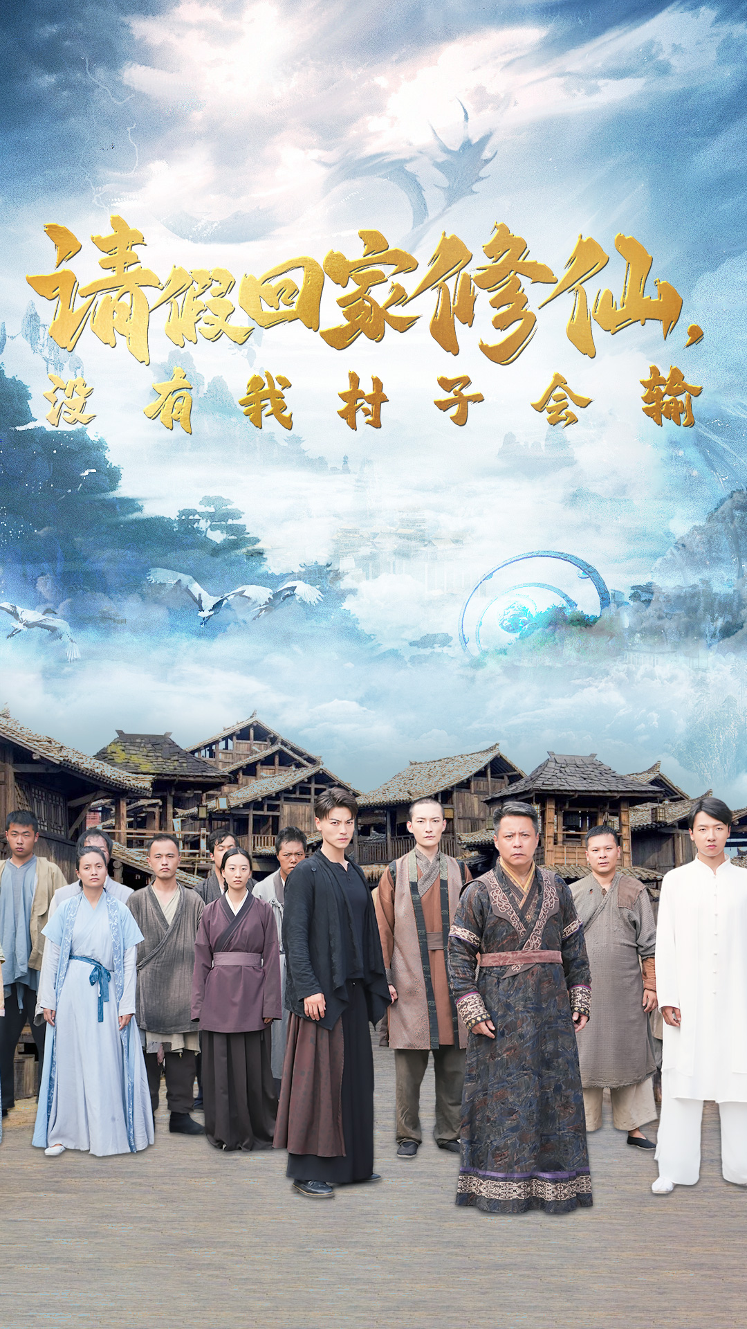 請假回家修仙，沒有我村子會輸(全集)
