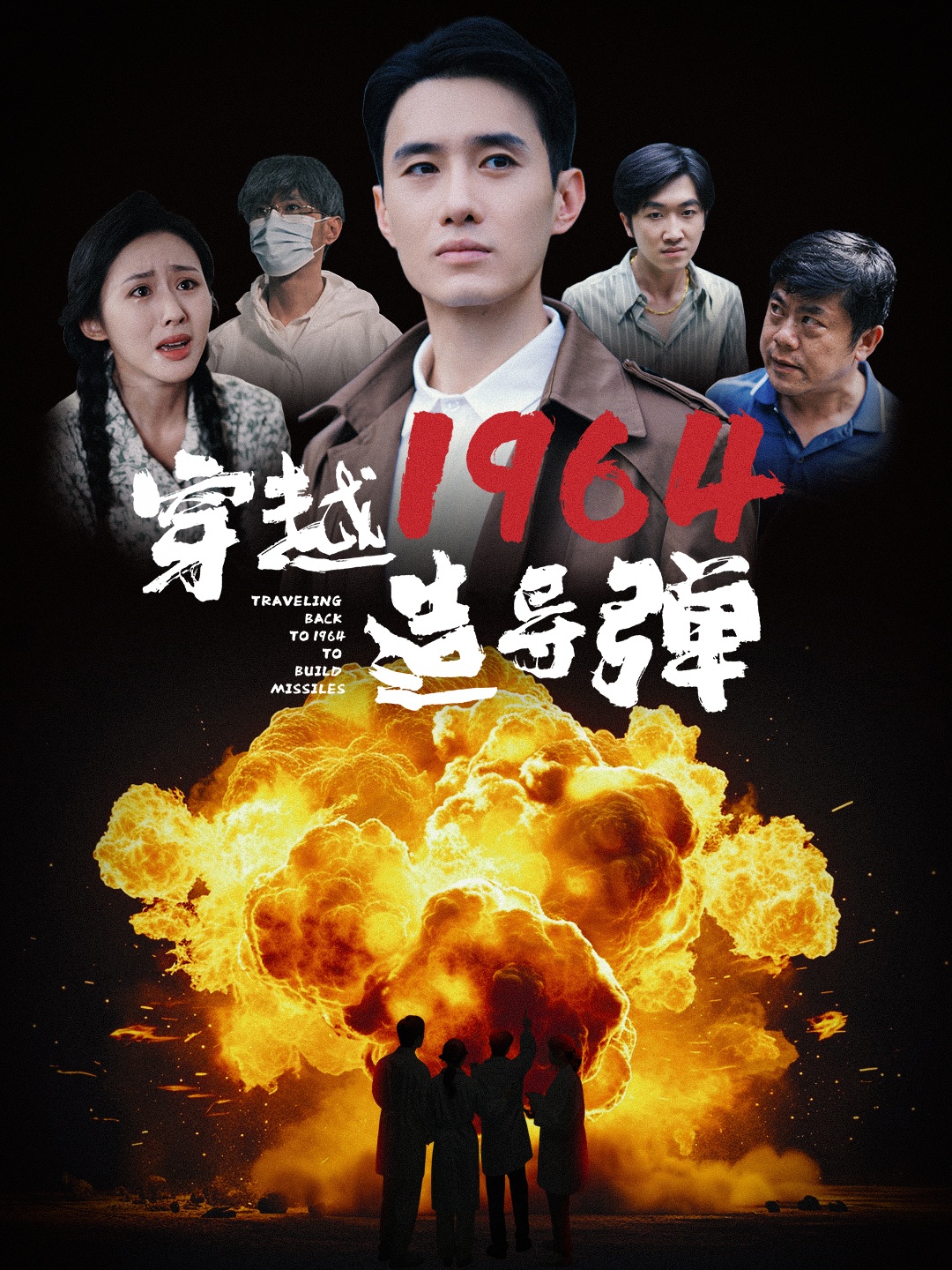 穿越1964造導(dǎo)彈(全集)