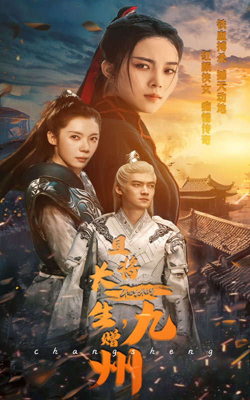 且將長(zhǎng)生，贈(zèng)九州(全集)
