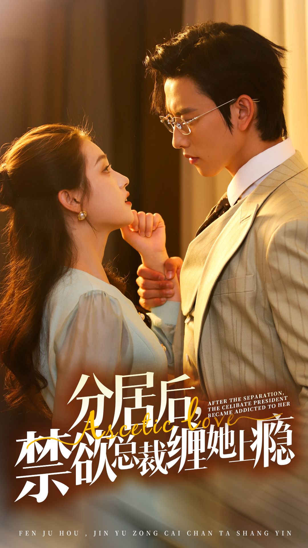 分居后，禁欲總裁纏她上癮第3部(全集)