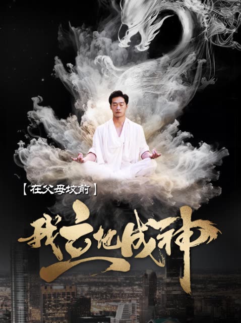 在父母墳前，我立地成神(全集)