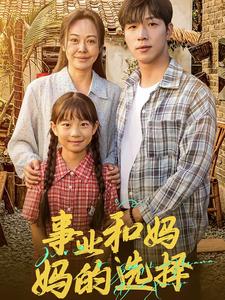 事業(yè)和媽媽的選擇媽媽我回來(lái)了(全集)