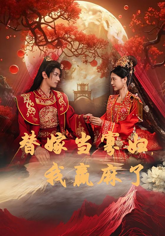 替嫁當(dāng)寡婦，我贏麻了(全集)