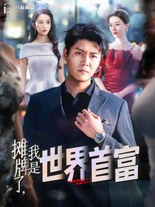 攤牌了，我是世界首富(全集)