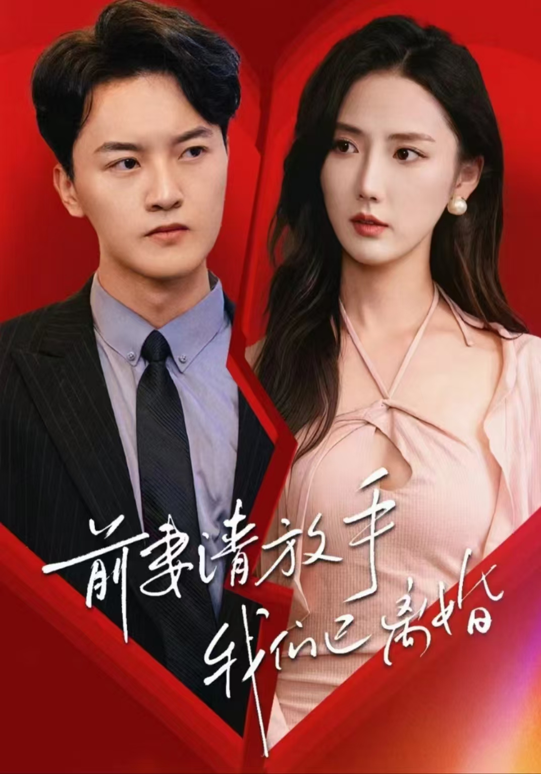 前妻請(qǐng)放手，我們已離婚(全集)