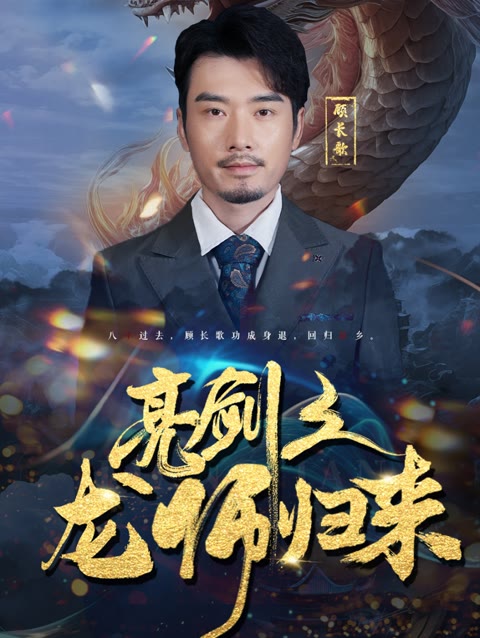 亮劍之龍帥歸來(lái)(全集)