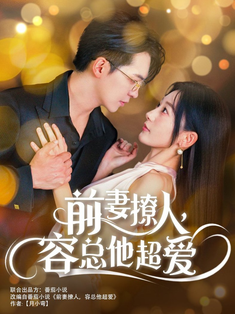 前妻撩人，容總他超愛(全集)