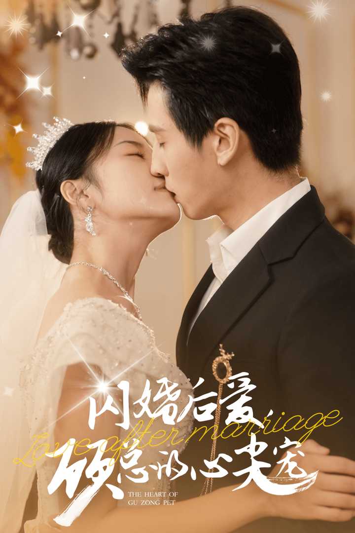 閃婚后愛(ài)，顧總的心尖寵(全集)