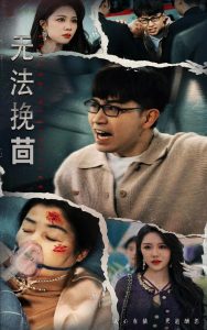 無(wú)法挽回(全集)