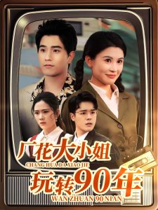 廠花大小姐玩轉90年(全集)