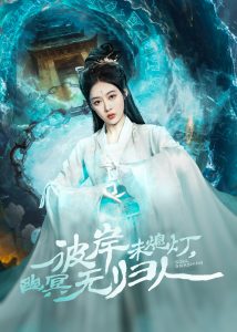 彼岸未熄燈，幽冥無(wú)歸人(全集)