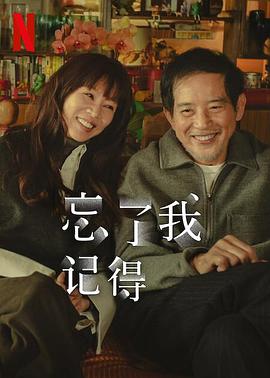 忘了我記得