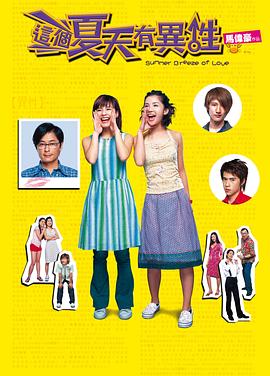 這個(gè)夏天有異性粵語(yǔ)