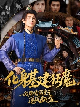 化身基建狂魔，我?guī)团橙趸首幽骘L翻盤(全集)