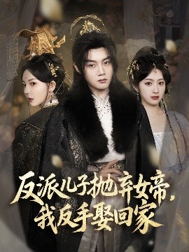 反派兒子拋棄女帝，我反手娶回家(全集)