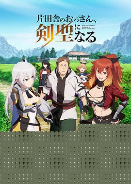 鄉(xiāng)下大叔成為劍圣