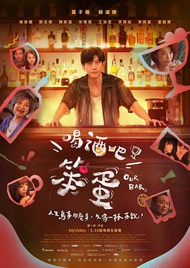 喝酒吧！笨蛋