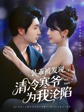 裝乖被發(fā)現(xiàn)，清冷寒爺為我淪陷(全集)