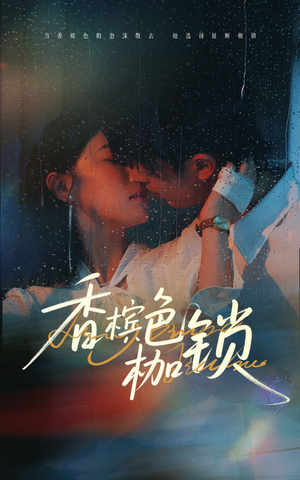香檳色枷鎖(全集)