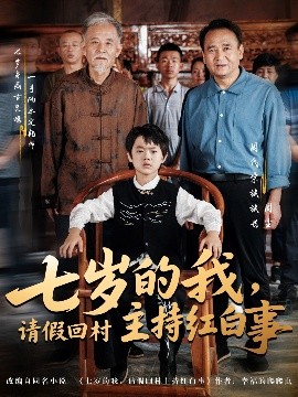 七歲的我，請假回村主持紅白事(全集)