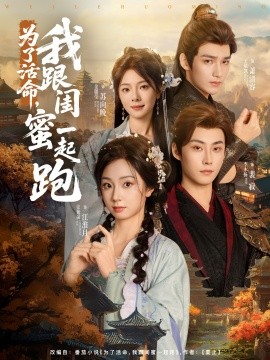 為了活命，我跟閨蜜一起跑(全集)