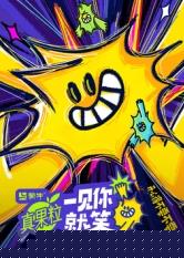 一見(jiàn)你就笑