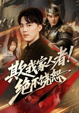 欺我家人者絕不饒恕(全集)