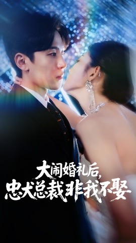大鬧婚禮后，忠犬總裁非我不娶(全集)