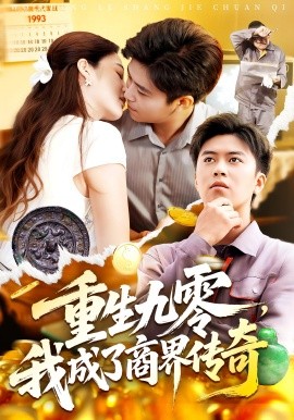 重生九零，我成了商界傳奇(全集)