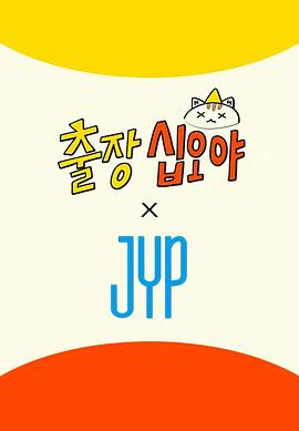 出差十五夜×JYP娛樂