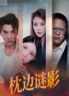 枕邊謎影我撞破了妻子的秘密(全集)