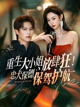 重生大小姐放肆狂！忠犬保鏢保駕護(hù)航(全集)