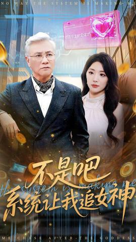 不是吧，系統(tǒng)讓我追女神(全集)