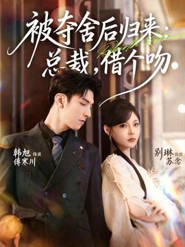 被奪舍后歸來：總裁，借個吻(全集)